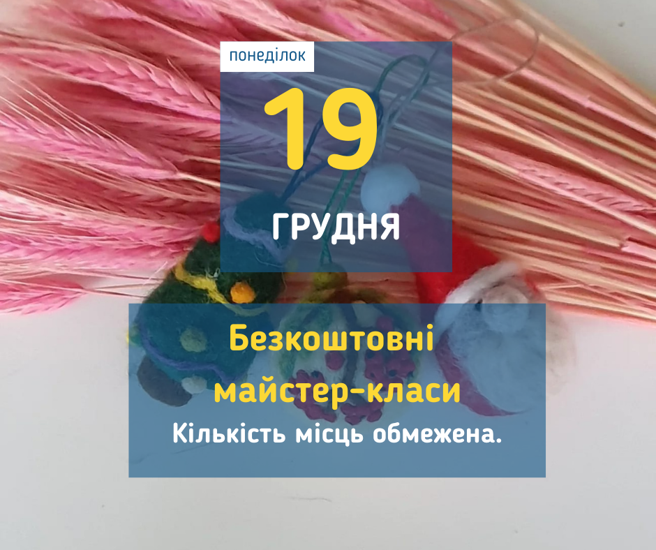 19 грудня Майстер-класи у Вишгороді: "До дня Святого Миколая"