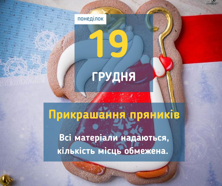 19 грудня Майстер-клас у Вишгороді: "Святкові прянички"
