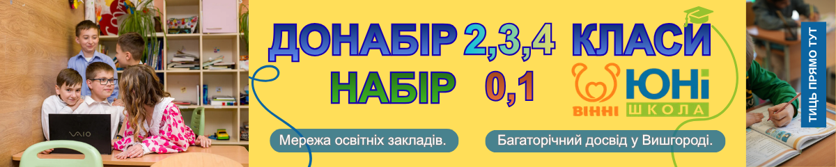 ВІННІ ТА ЮНІ реклама топ