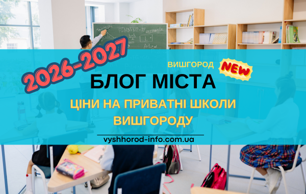 blog_vyshhorod_prices_school_2026_2027