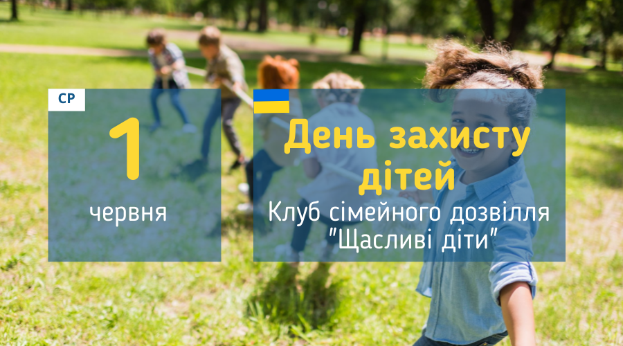 afisha_den_zaxistu_ditey