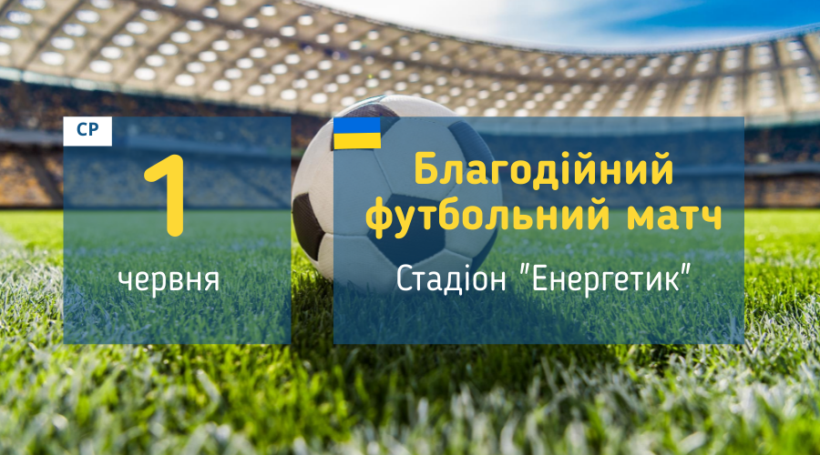 afisha_den_zaxistu_ditey_futbol