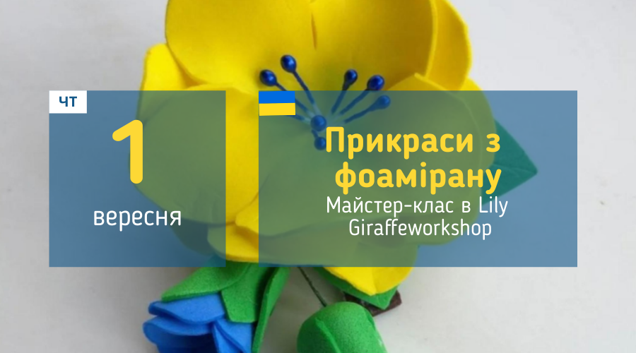 1 вересня Майстер-клас у Вишгороді: "Прикраси з фоамірану"