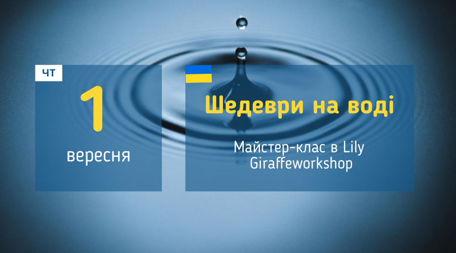 1 вересня Майстер-клас у Вишгороді: "Шедеври на воді"