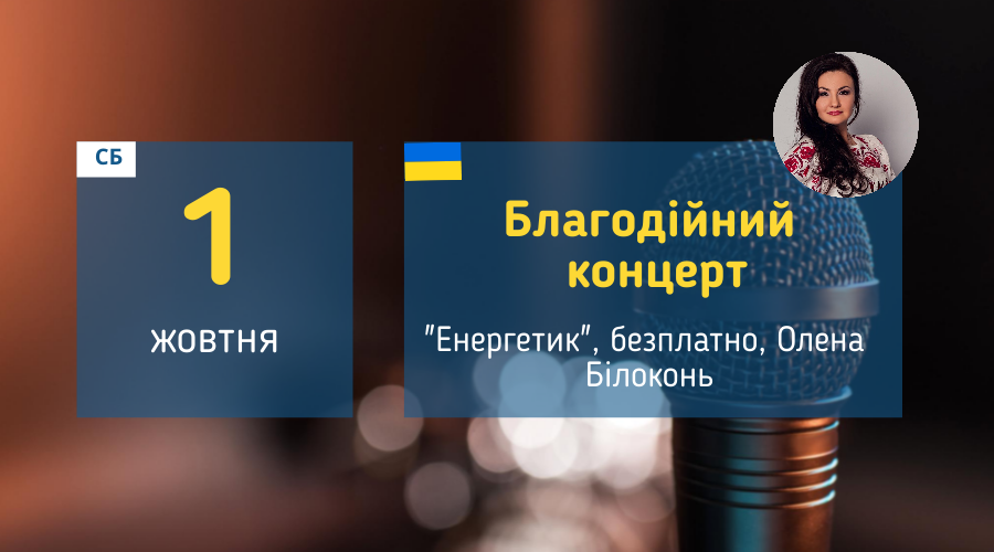 1 жовтня Благодійний концерт у Вишгороді 