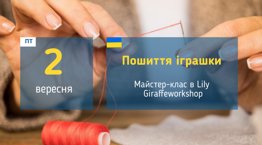 2 вересня Майстер-клас у Вишгороді: "Шиємо іграшку"