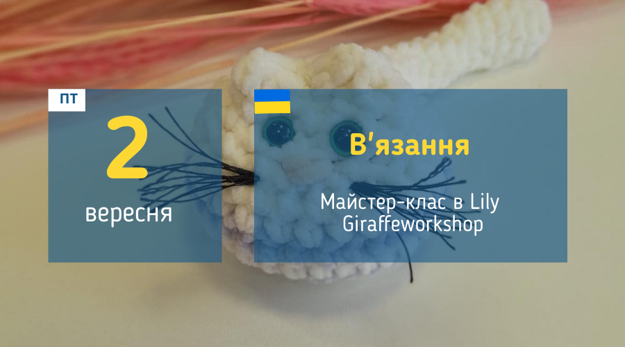 2 вересня Майстер-клас у Вишгороді: "В'язання іграшки"