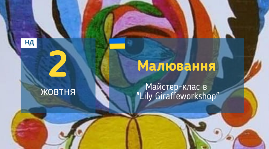 1 жовтня Майстер-клас у Вишгороді: "Малювання на полотні"