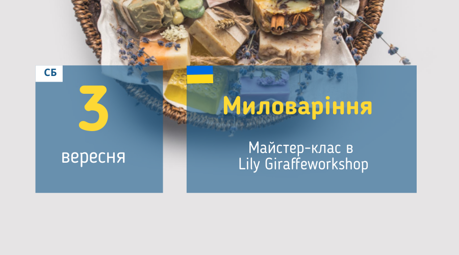 3 вересня Майстер-клас у Вишгороді: "Миловарніння"
