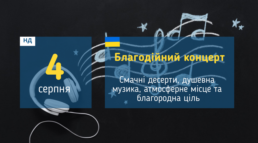 4 вересня Концерт у Вишгороді: "Благодійний концерт просто неба"