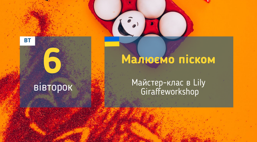 6 вересня Майстер-клас у Вишгороді: "Малюємо піском"