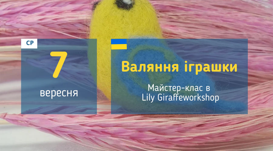 7 вересня Майстер-клас у Вишгороді: "Валяння іграшки"