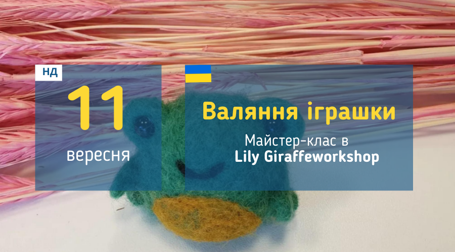 afisha_11092022_valyaniya_igrashki