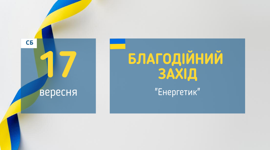 17 вересня Благодійний захід у Вишгороді