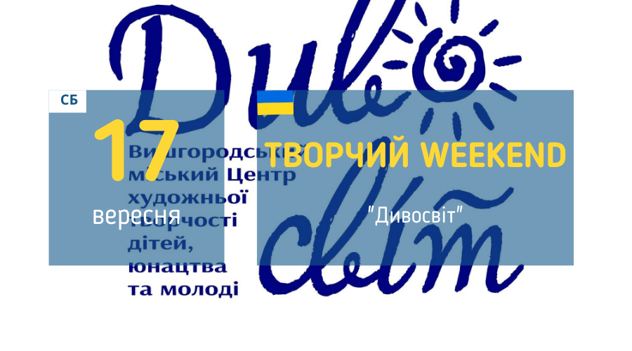 17 вересня Творчий вікенд у Вишгороді