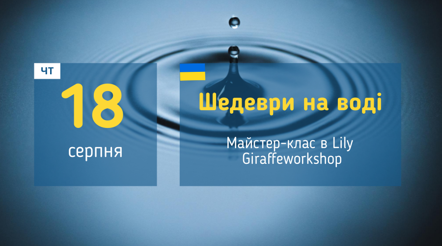 afisha_18082022_mk_shedevri_voda