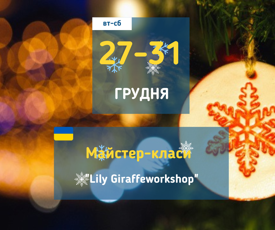 27-31 грудня Майстер-класи у Вишгороді: "Новорічна тематика"