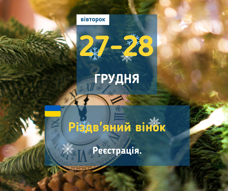 27 грудня Майстер-клас у Вишгороді: "Різдв'яний віночок"