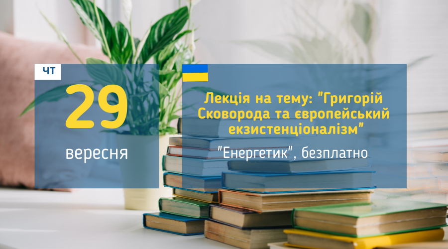 29 вересня  у Вишгороді пройде лекція на тему: "Григорій Сковорода та європейський екзистенціоналізм"