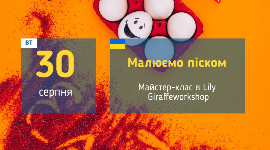 30 серпня Майстер-клас у Вишгороді: "Малюємо піском"