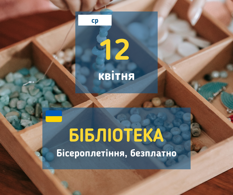 12 квітня Майстер-клас з бісероплетіння