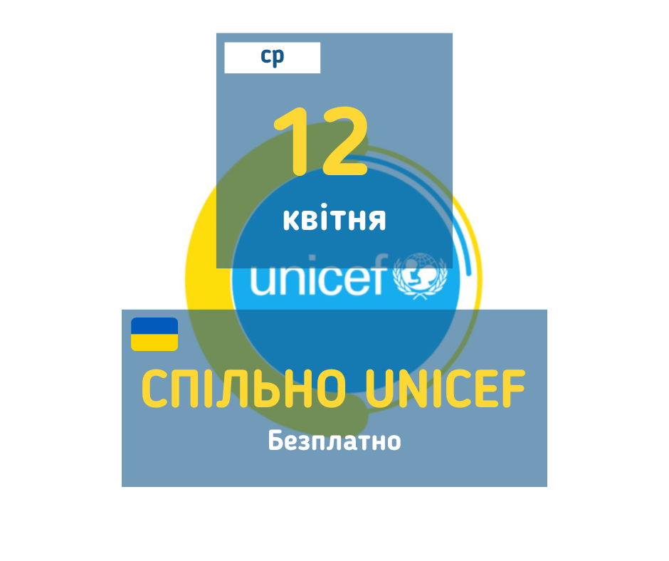 afisha_12042023_mk_spilno_unicef