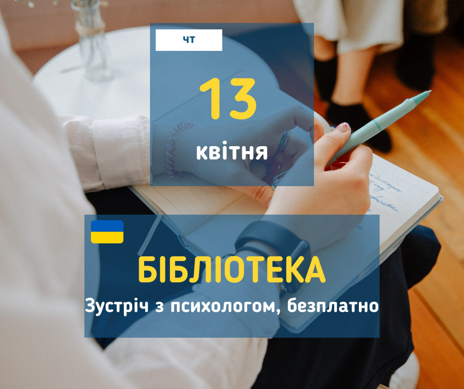 13 квітня Групова зустріч з психологом