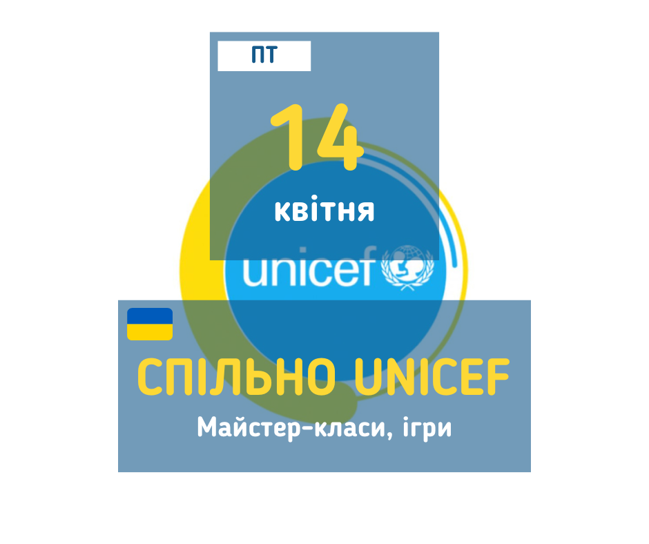  afisha_14042023_mk_spilno_unicef