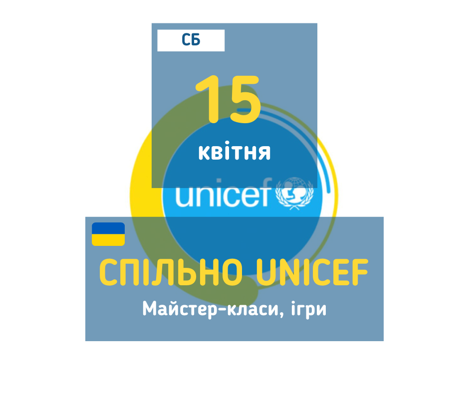 afisha_15042023_mk_spilno_unicef