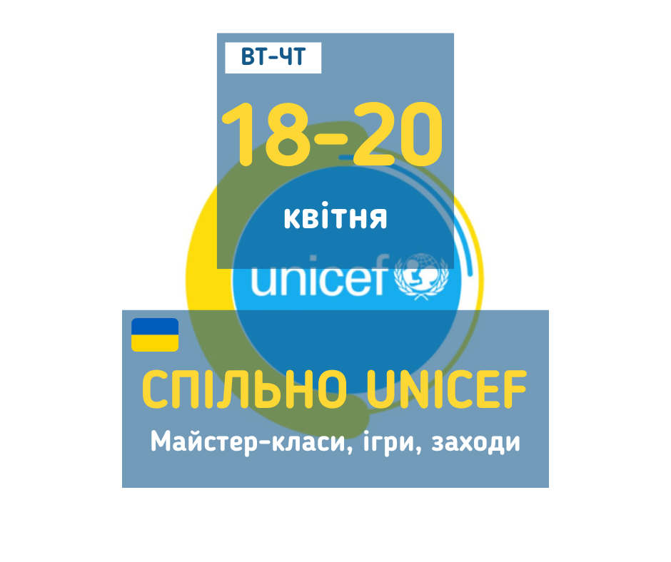afisha_18-20042023_mk_spilno_unicef