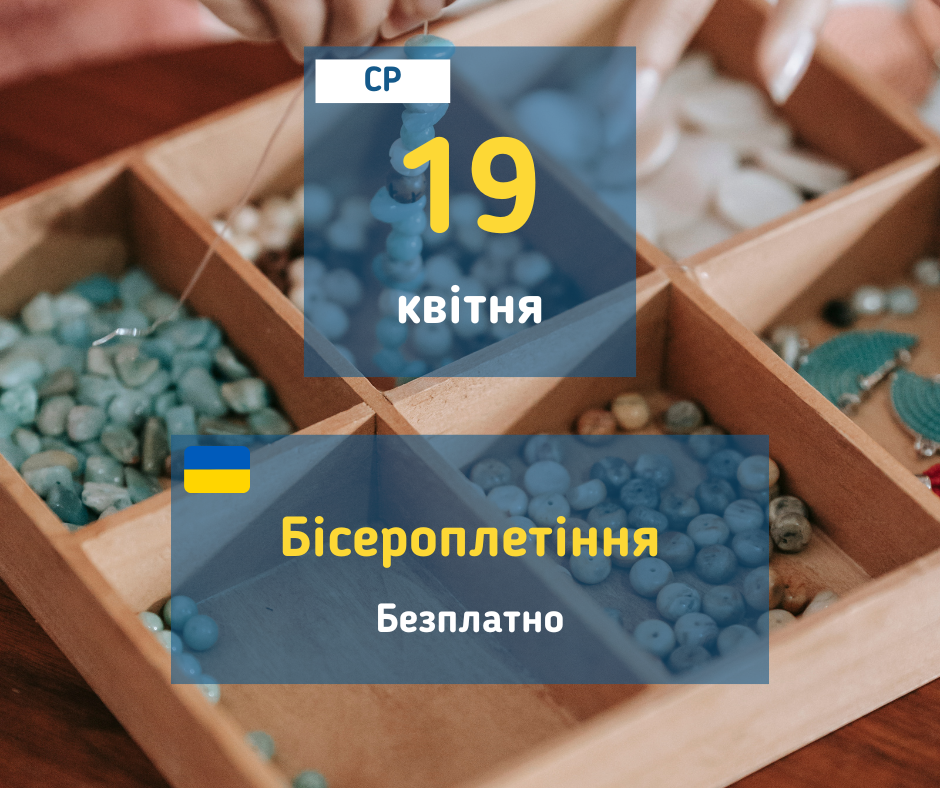 19 квітня Майстер-клас з бісероплетіння