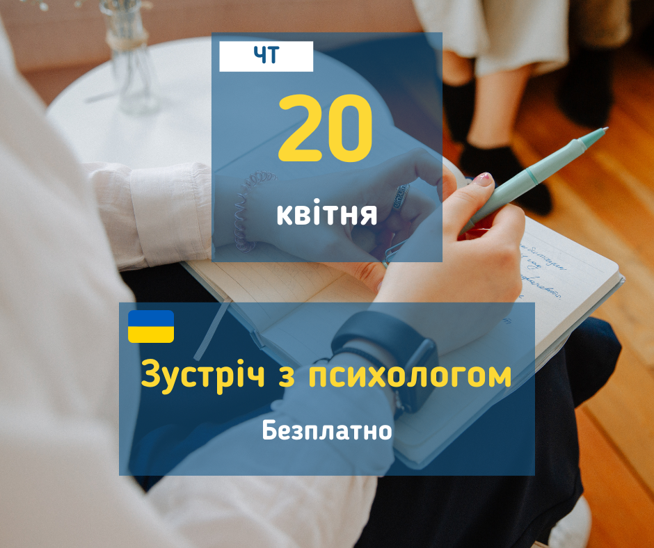 20 квітня Зустріч з психологом безплатно у Вишгороді