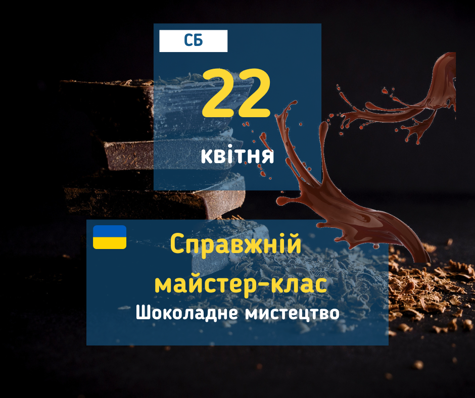 22 квітня Майстер-клас "Відчуй себе справжнійм шоколатьє" для дітей у Вишгороді