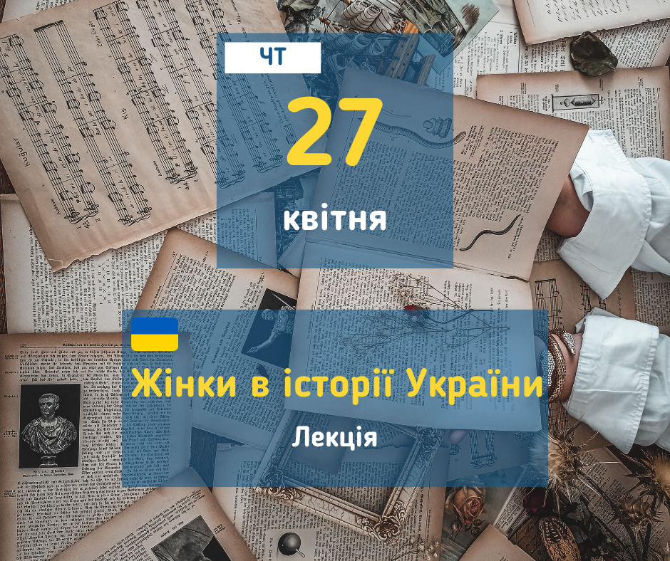 27 квітня Лекція "Жінки в історії України" у Вишгороді