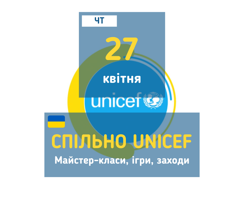 afisha_27042023_mk_spilno_unicef