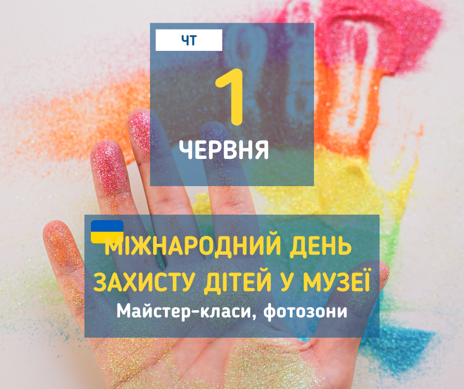  1 червня Міжнародний день захисту дітей  у музеї Вишгороду