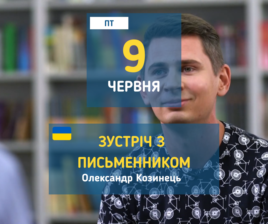 9 червня Зустріч з письменником у бібілотеці Вишгороду