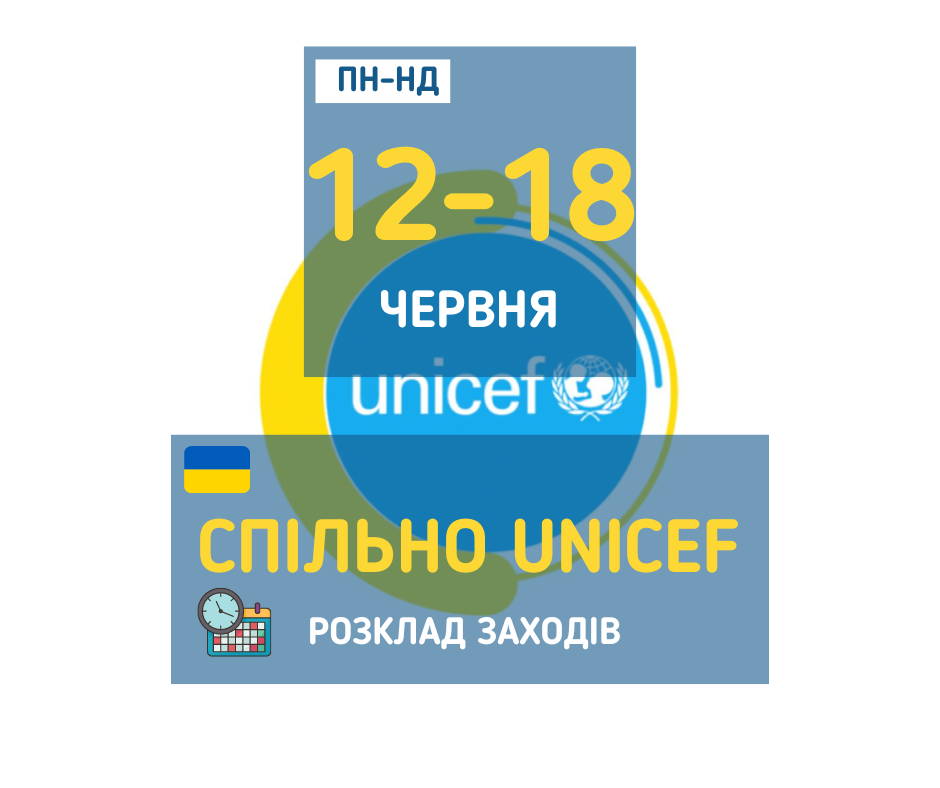 afisha_12-18062023_mk_spilno_unicef