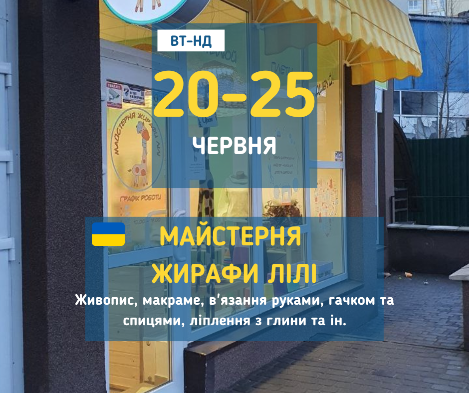 20-25 червня Майстер-класи з літнім настроєм у "Майстерня Жирафи Лілі" у Вишгороді