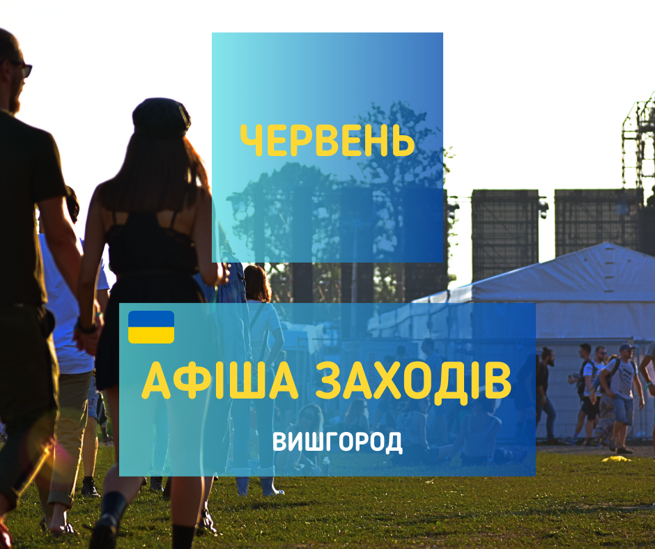 АФІША ЗАХОДІВ У МІСТІ ВИШГОРОД ЧЕРВЕНЬ 2023 РОКУ