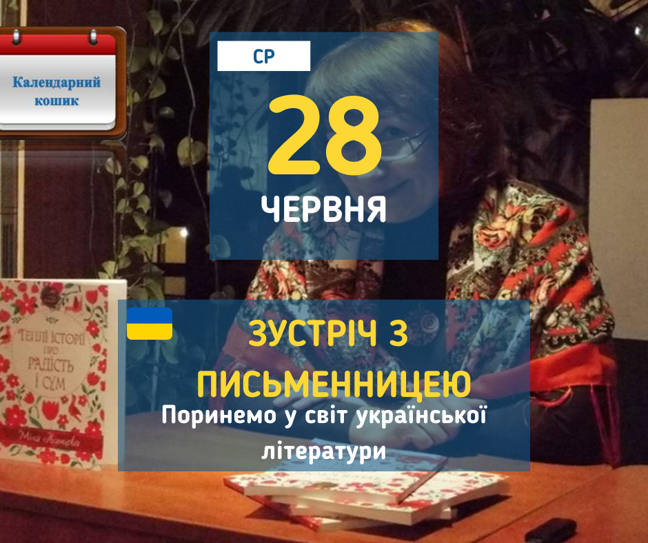 28 червня Зустріч з українською письменницею у Вишгороді