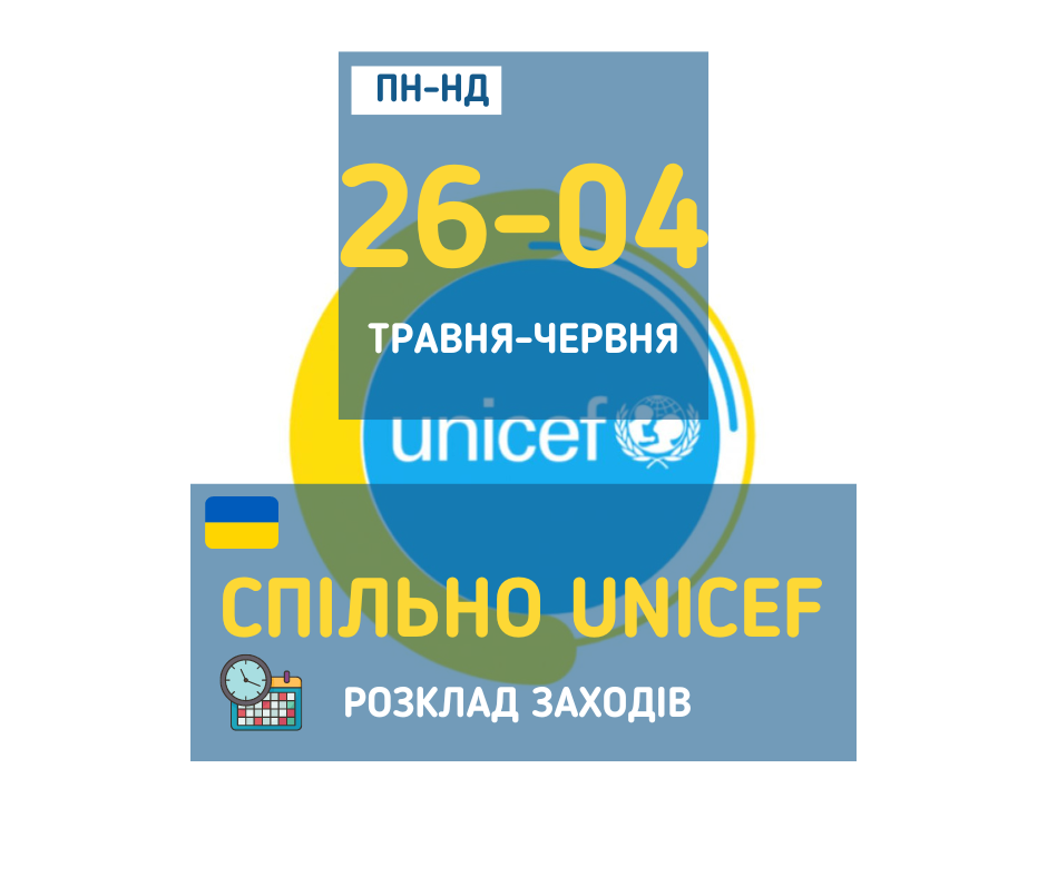 afisha_26-04.05.062023_mk_spilno_unicef