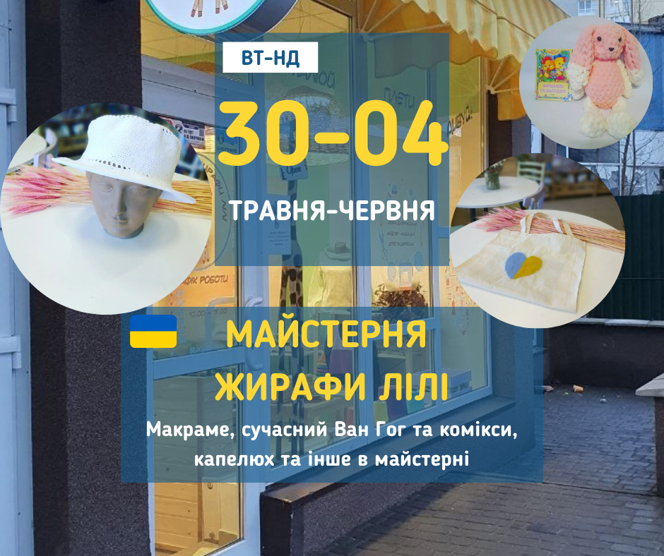 30 травня-4 червня  Майстер-класи до Міжнародного дня захисту дітей у "Майстерня Жирафи Лілі" у Вишгороді