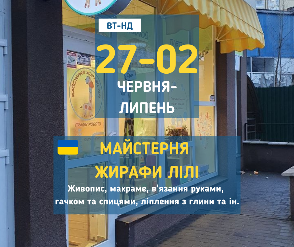 27 червня - 2 липня Майстер-класи з літнім настроєм у "Майстерня Жирафи Лілі" у Вишгороді