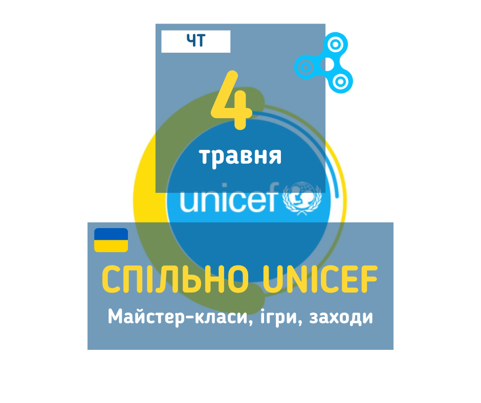 afisha_04052023_mk_spilno_unicef
