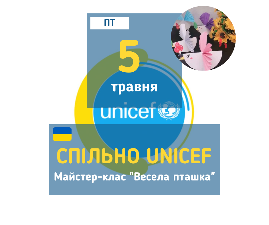 afisha_05052023_mk_spilno_unicef