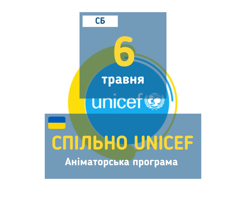 afisha_05052023_mk_spilno_unicef