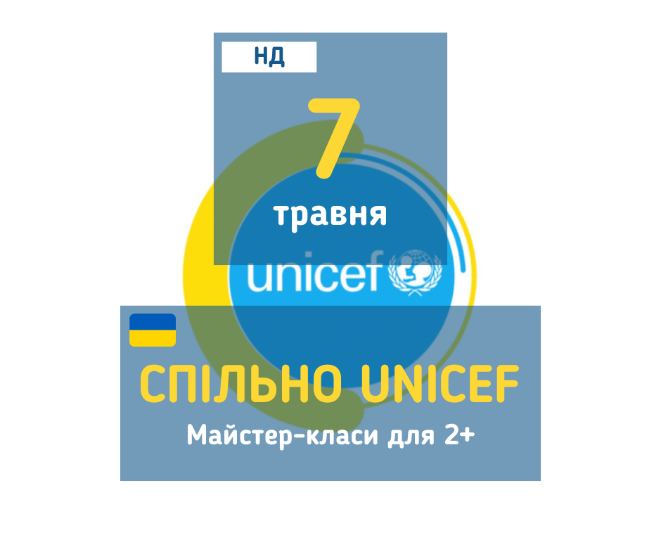 afisha_07052023_mk_spilno_unicef