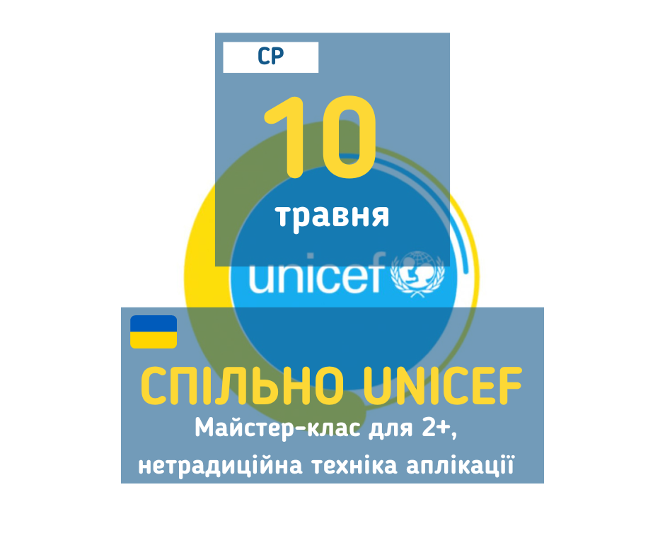 afisha_10052023_mk_spilno_unicef