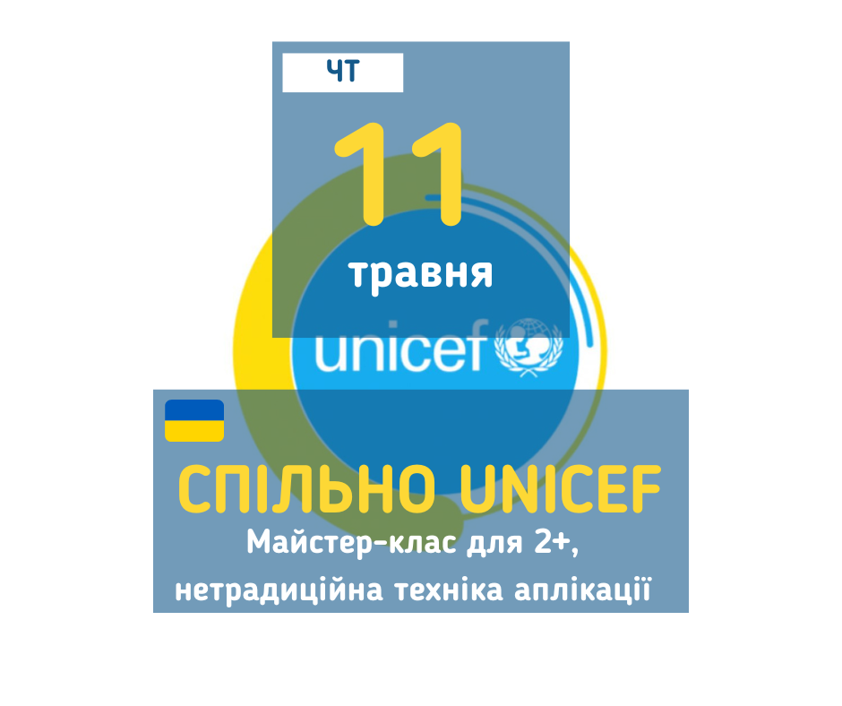 afisha_11052023_mk_spilno_unicef